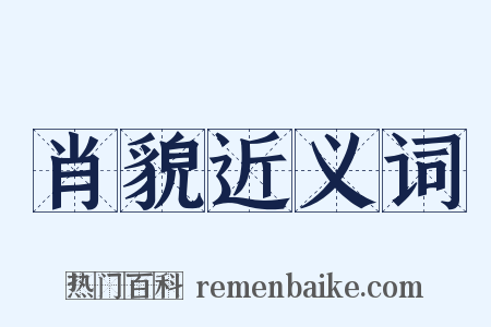 肖貌近义词是什么意思的图片